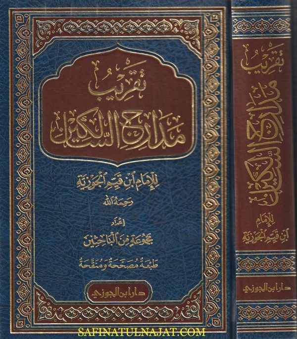 تقريب مدارج السالكين | ابن قيم الجوزية | مجموعة من الباحثين | ط. دار ابن الجوزي