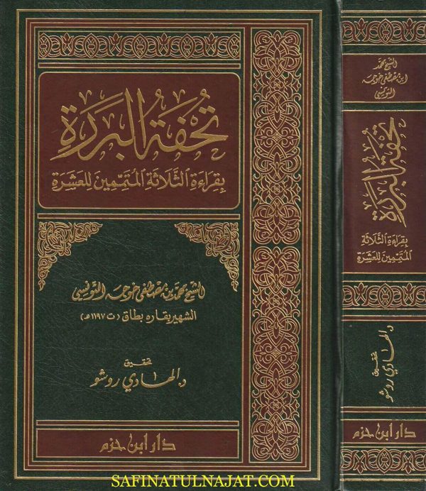 تحفة البررة بقراءة الثلاثة المتممين للعشرة | محمد بن مصطفى خوجه التونسي | ط. دار ابن حزم