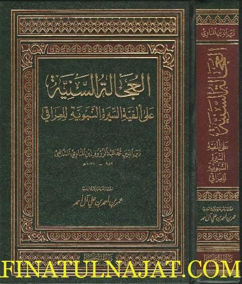 العجالة السنية على الفية السيرة النبوية للعراقي | زين الدين ابن المناوي الشافعي