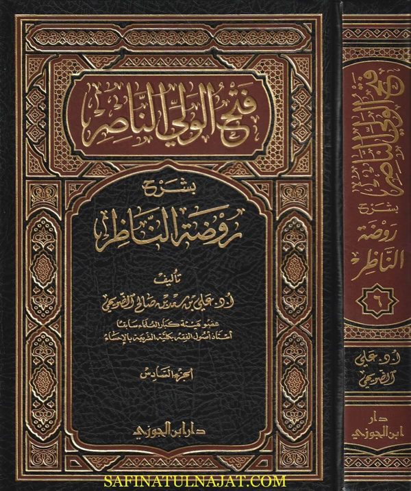 فتح الولي الناصر بشرح روضة الناظر | ابن قدامة المقدسي | علي بن سعد بن صالح الضويحي