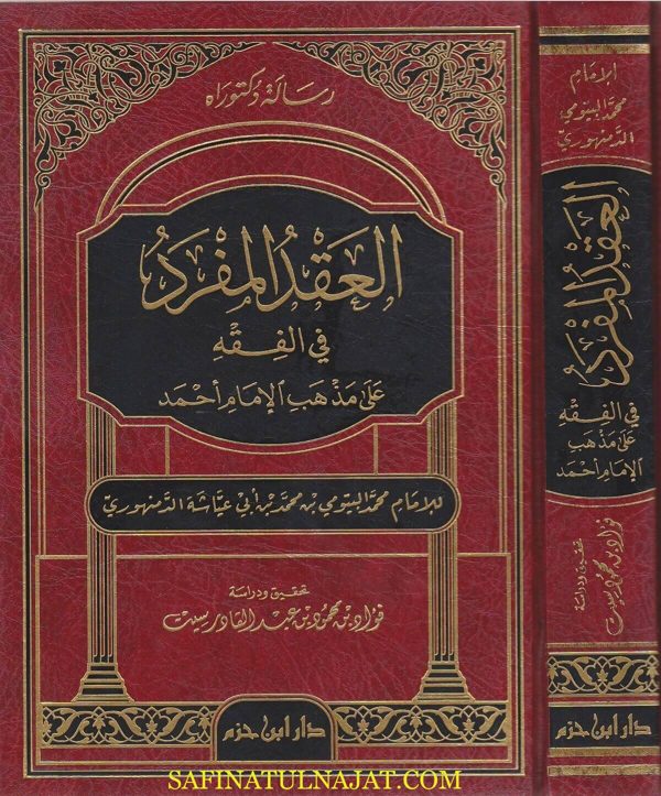 العقد المفرد في الفقه على مذهب الامام احمد | محمد البيومي بن ابي عياشة الدمنهوري