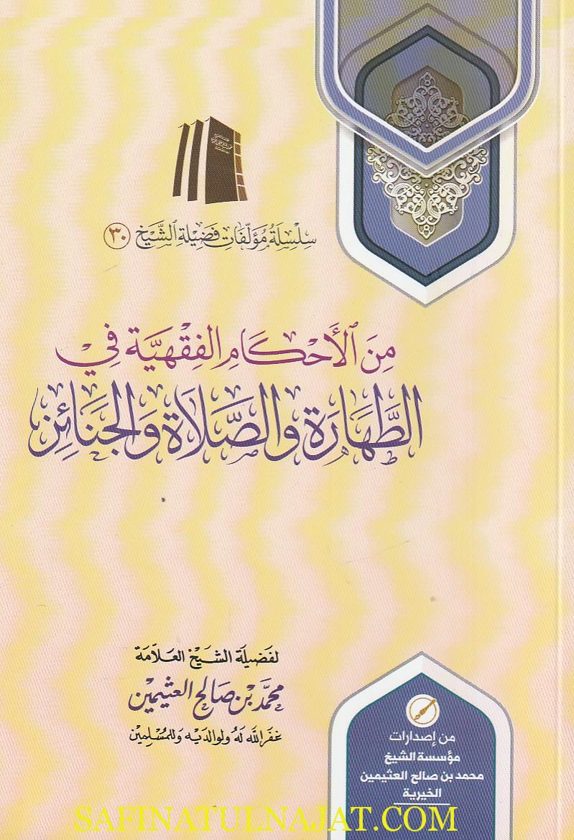 من الاحكام الفقهية في الطهارة والصلاة والجنائز | محمد بن صالح العثيمين