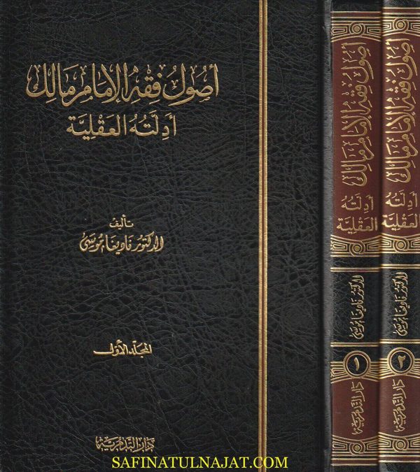 اصول فقه الامام مالك ادلته العقلية | فاديغا موسى | 2 مجلد