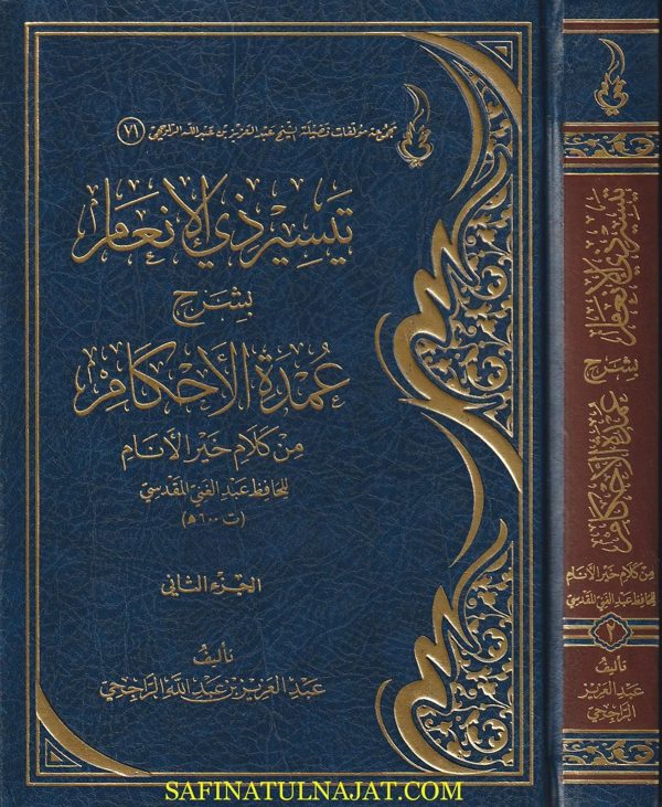 تيسير ذي الانعام بشرح عمدة الاحكام من كلام خير الانام | عبد االغني المقدسي | عبد العزيز الراجحي | 2 مجلدات