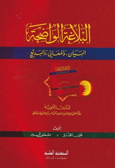 البلاغة الواضحة : البيان والمعاني والبديع للمدارس الثانوية | علي الجارم | مصطفى أمين