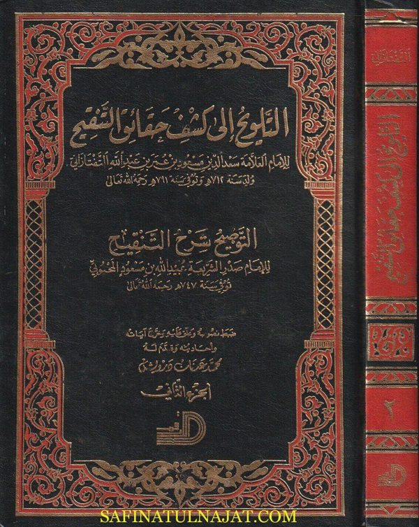 التلويح الى كشف حقائق التنقيح ومعه التوضيح شرح التنقيح | سعد الدين التفتازاني | صدر الشريعة المحبوبي