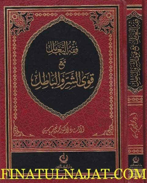 فقه التعامل مع قوى الشر والباطل | محمد نعيم ياسين