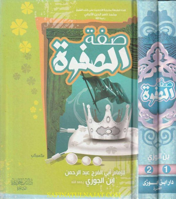 صفة الصفوة | الامام ابن الجوزي | ط. دار ابن الجوزي القاهرة | 2 مجلد