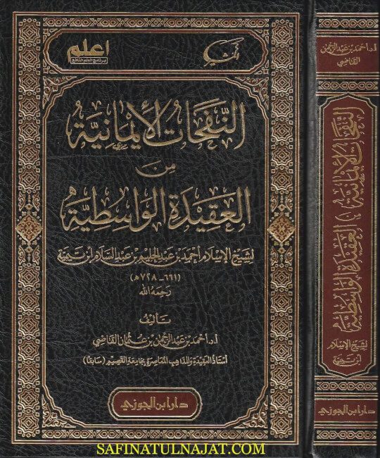 النفحات الأيمانية من العقيدة الواسطية | إبن تيمية | أحمد بن عبد الرحمن بن عثمان القاضي