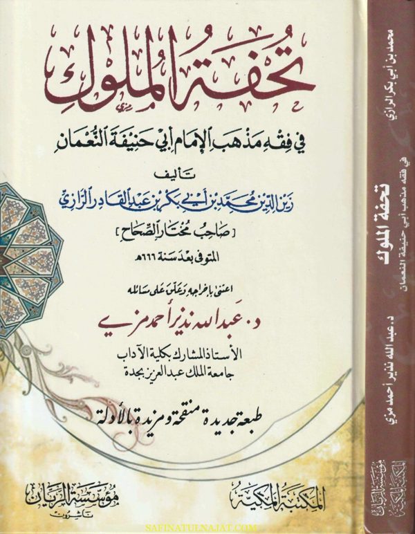 تحفة الملوك في فقه مذهب الامام أبي حنيفة النعمان | زين الدين محمد بن ابي بكر الرازي