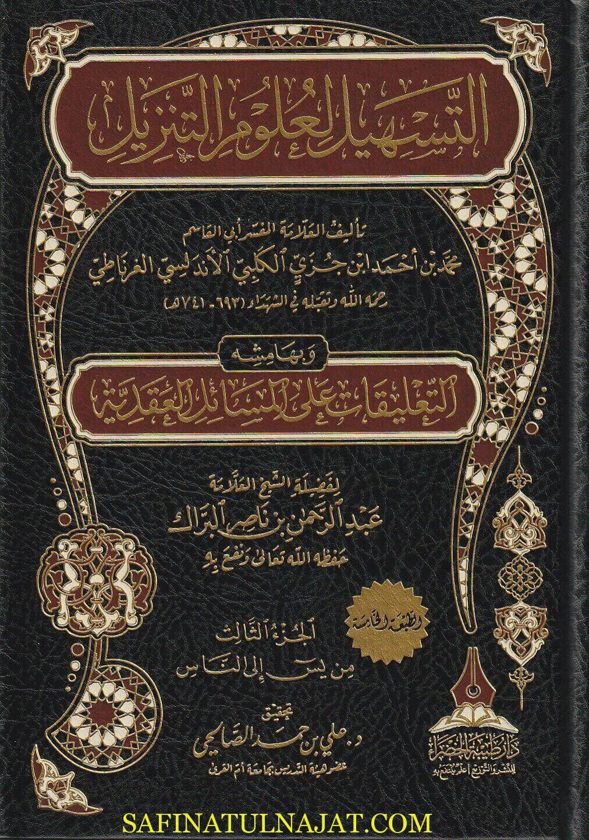 التسهيل لعلوم التنزيل | محمد بن احمد بن جزي الاندلسي الغرناطي | ط. دار طيبة الخضراء | 3 مجلد