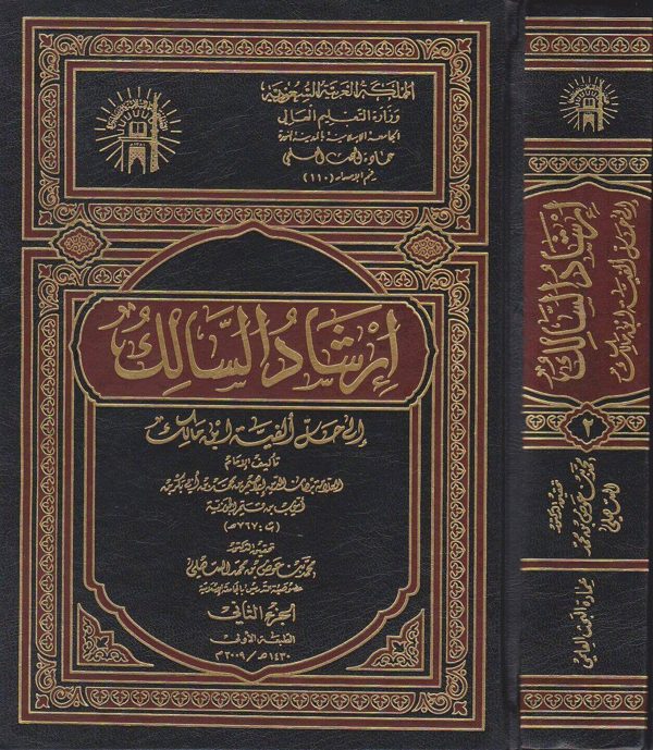 ارشاد السالك الى حل الفية ابن مالك | ابن قيم الجوزية