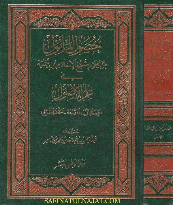 حصول المامول من كلام شيخ الاسلام ابن تيمية في علم الاصول | عبد الرحمن بن عبد الله بن محمد بن الامير