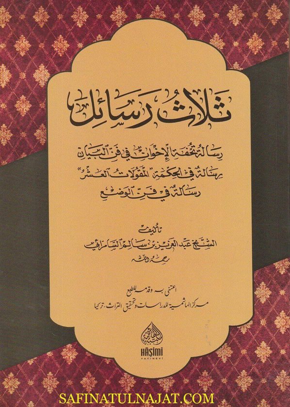 ثلاث رسائل في فن البيان والوضع والحكمة | عبد العزيز بن سالم السامرائي