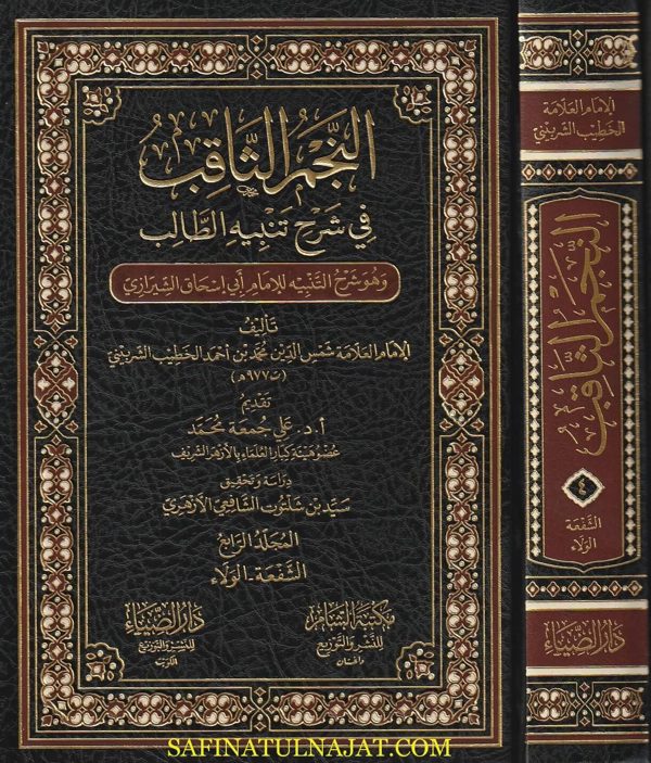 النجم الثاقب في شرح تنبيه الطالب وهو شرح التنبيه للامام ابي اسحاق الشيرازي | الخطيب الشربيني | ط. دار الضياء | 6 مجلدات