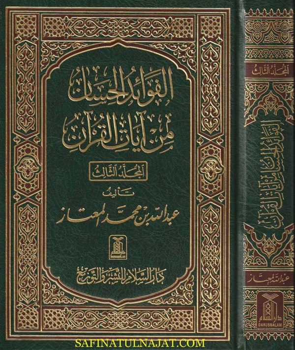 الفوائد الحسان من آيات القران | عبد الله بن محمد المعتاز | ط. دار السلام | 3 مجلدات
