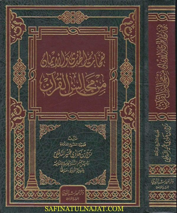 نفحات الهدي والايمان من مجالس القران | ربيع المدخلي
