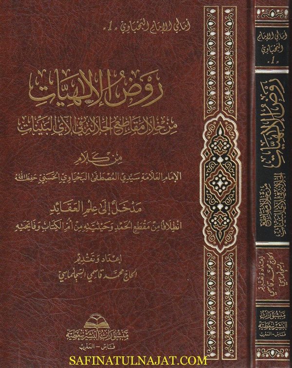 روض الإلهيات من خلال مقاطع الجلالة في الآي البينات من كلام الامام العلامة سيدي المصطفى البحياوي الحسيني