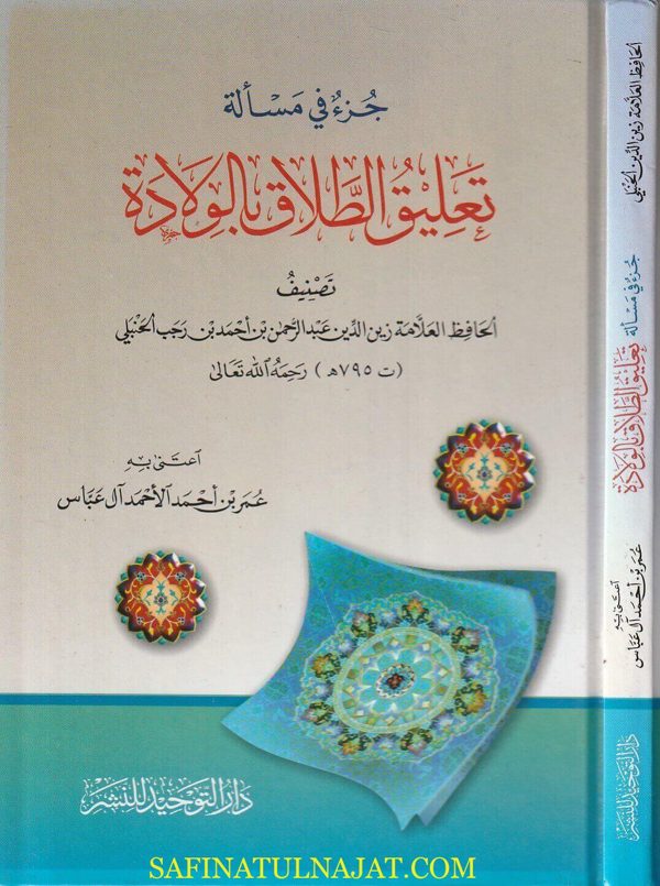 جزء في مسالة تعليق الطلاق بالولادة | زين الدين عبد الرحمن بن أحمد بن رجب الحنبلي