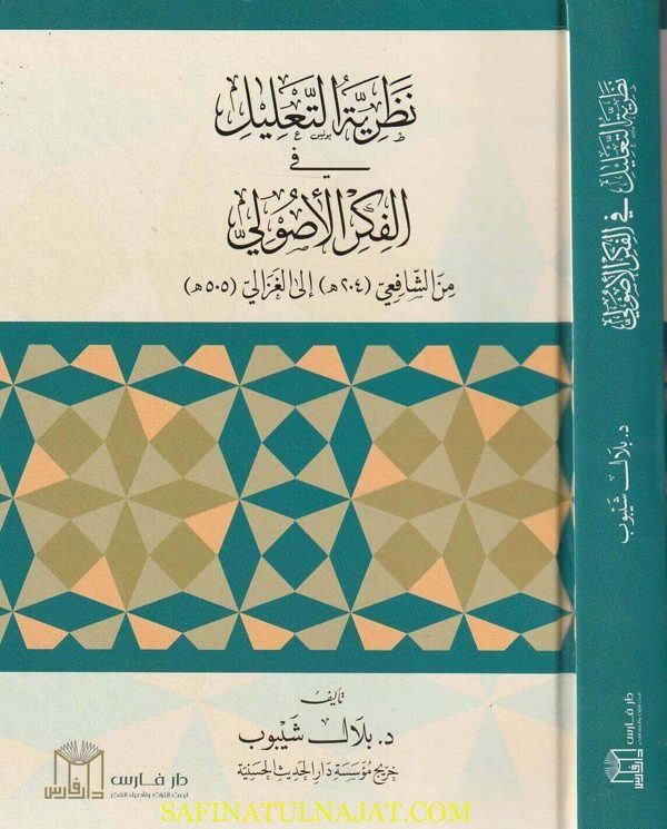نظرية التعليل في الفكر الاصولي من الشافعي الى الغزالي | بلال شيبوب
