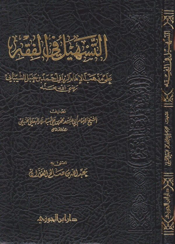 التسهيل في الفقه على مذهب الامام الرباني احمد بن حنبل | ابي عبد الله محمد بن علي البعلي الحنبلي