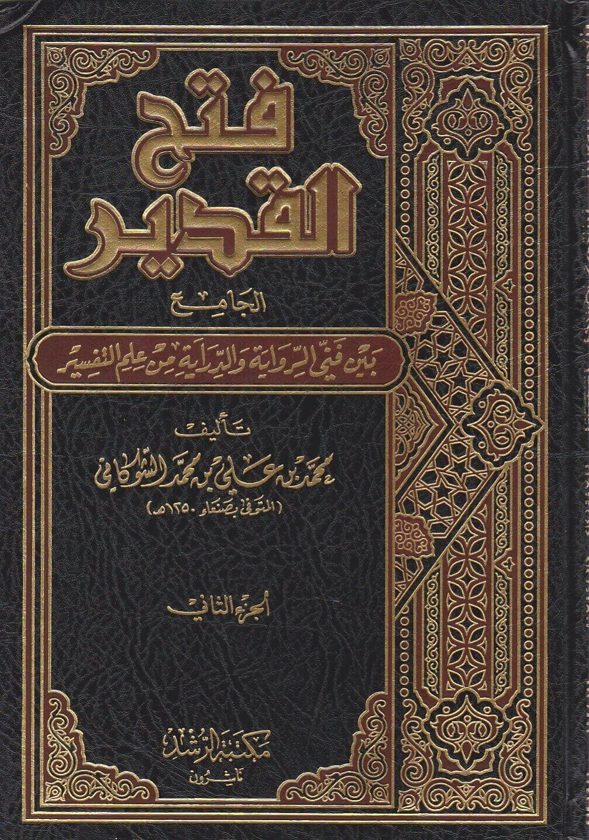 فتح القدير الجامع بين فني الرواية والدراية من علم التفسير | محمد بن علي الشوكاني | مكتبة الرشد