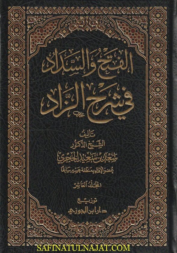 الفتح والسداد في شرح الزاد | سعد بن سعيد الحجري | ط. دار ابن الجوزي | 10 مجلدات