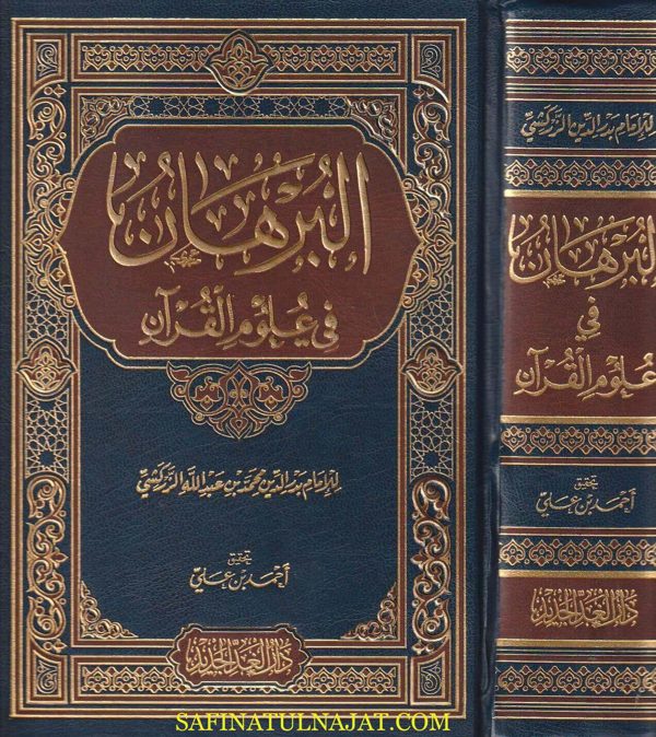البرهان في علوم القران | بدر الدين الزركشي | ط. دار الغد الجديد