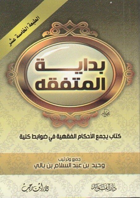 بداية المتفقه | وحيد بن عبد السلام بن بالي | حجم الجيب