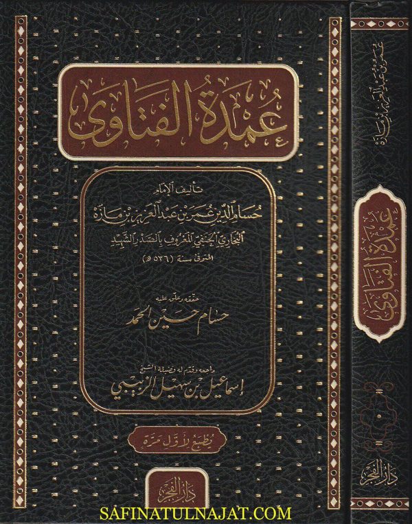 عمدة الفتاوى | الصدر الشهيد حسام الدين عمر بن عبد العزيز بن مازة البخاري الحنفي