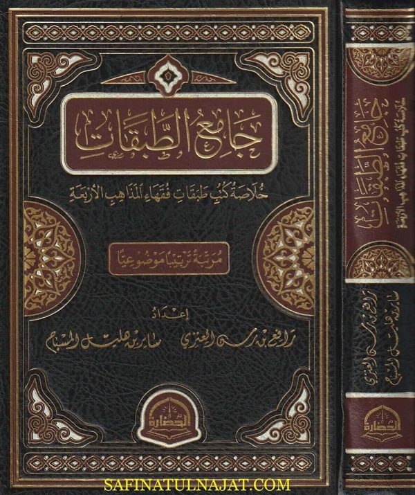 جامع الطبقات : خلاصة كتب طبقات الفقهاء المذاهب الاربعة | رافع بن رسن العنزي | ساير بن هليل المسباح