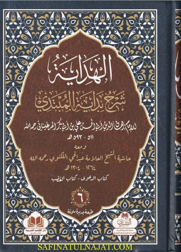 الهداية شرح بداية المبتدي | برهان الدين المرغيناني | ط. البشرى ودار الكتب العربية | 8 مجلدات
