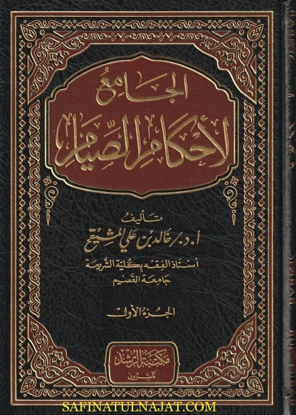 الجامع لأحكام الصيام | خالد بن علي المشيقح | ط. مكتبة الرشد | 4 مجلدات