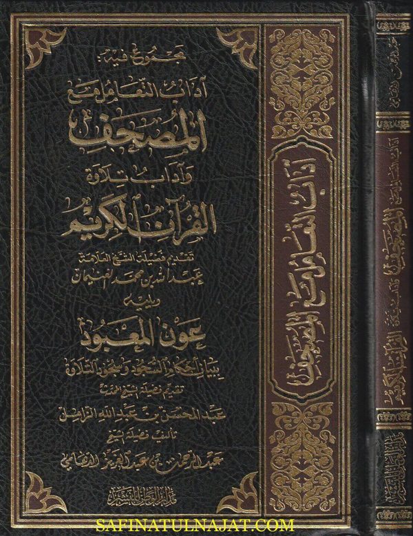 مجموع فيه آداب التعامل مع المصحف وآداب تلاوة القران الكريم ويليه عون المعبود ببيان أحكام السجود | عبد الرحمن بن عبد العزيز الدهامي