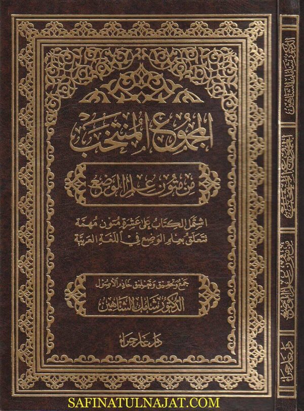 المجموع المنتخب من متون علم الوضع | شامل الشاهين | ط. دار غار حراء
