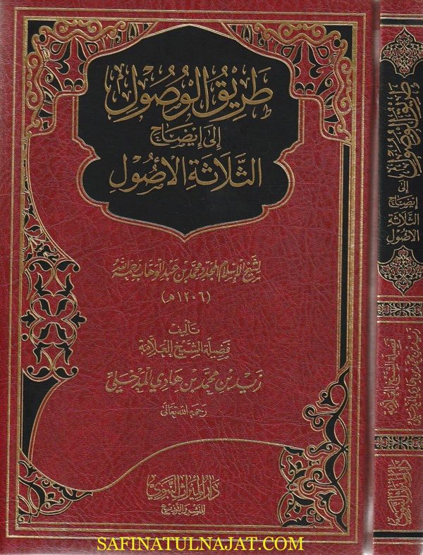 طريق الوصول الى ايضاح الثلاثة الاصول | محمد بن عبد الوهاب | زيد المدخلي