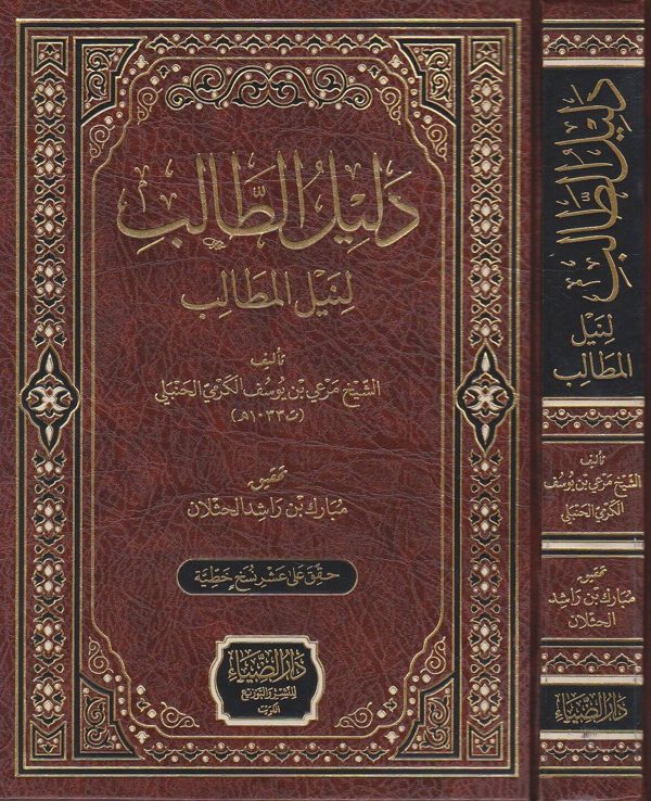 دليل الطالب لنيل المطالب | مرعي بن يوسف الكرمي الحنبلي | ط. دار الضياء