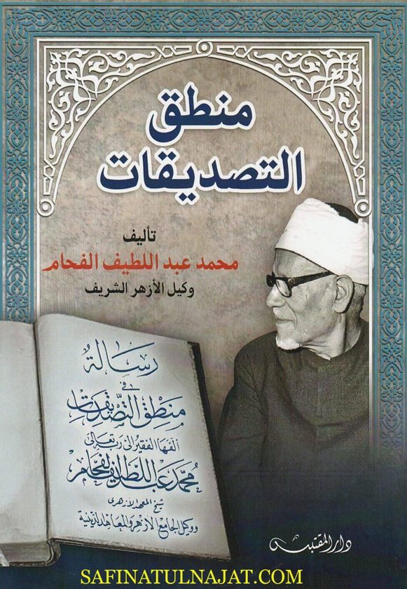 منطق التصديقات | محمد عبد اللطيف الفحام