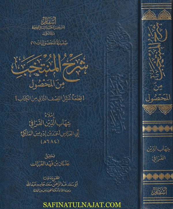 شرح المنتخب من المحصول | ابي العباس شهاب الدين القرافي المالكي | ط. أسفار