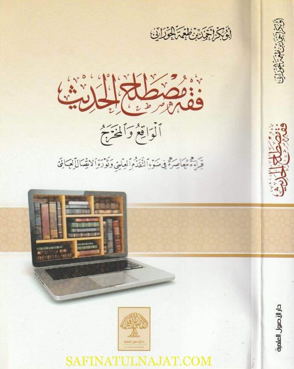 فقه مصطلح الحديث : الواقع والمخرج | أبو بكر أحمد بن طعمة الحوراني