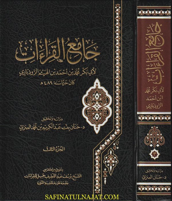 جآمع القراءات | ابي بكر محمد بن أحمد بن الهيثم الروذباري | 3 مجلدات فاخرة