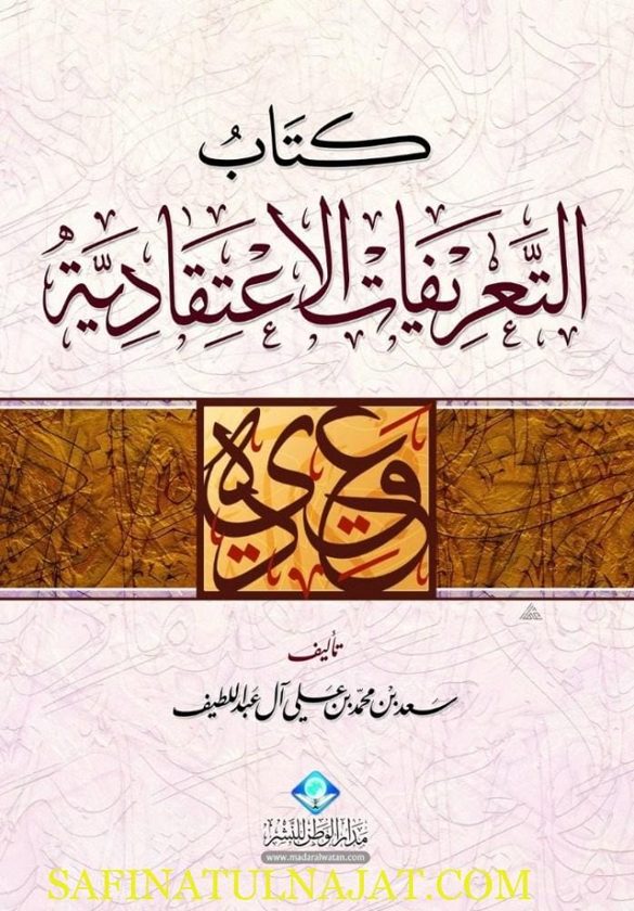 كتاب التعريفات الاعتقادية | سعد بن محمد بن علي آل عبد اللطيف |  غلاف ورقي