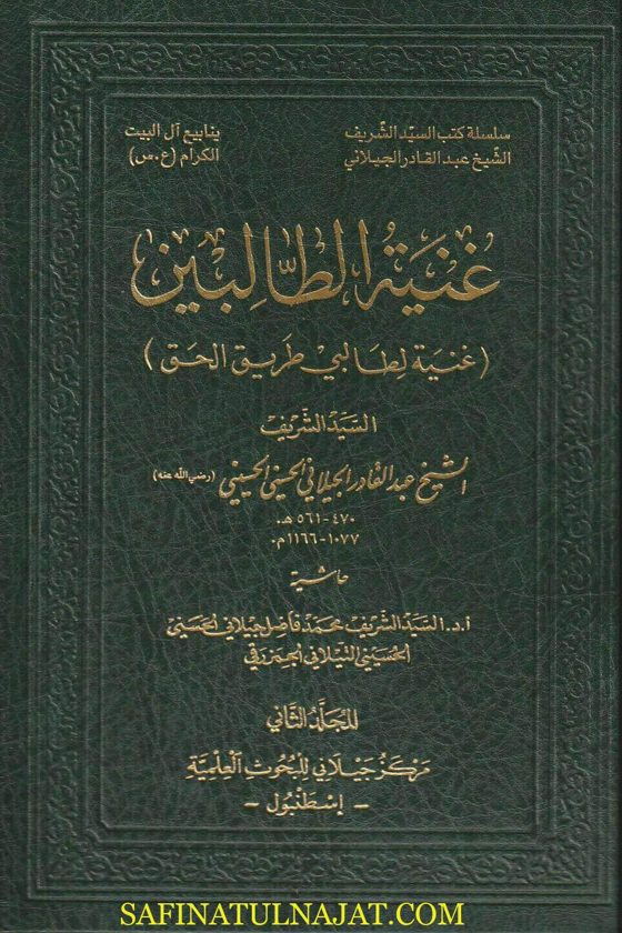 الغنية لطالبي طريق الحق والدين | عبد القادر الجيلاني | ط. مركز الجيلاني | 3 مجلدات