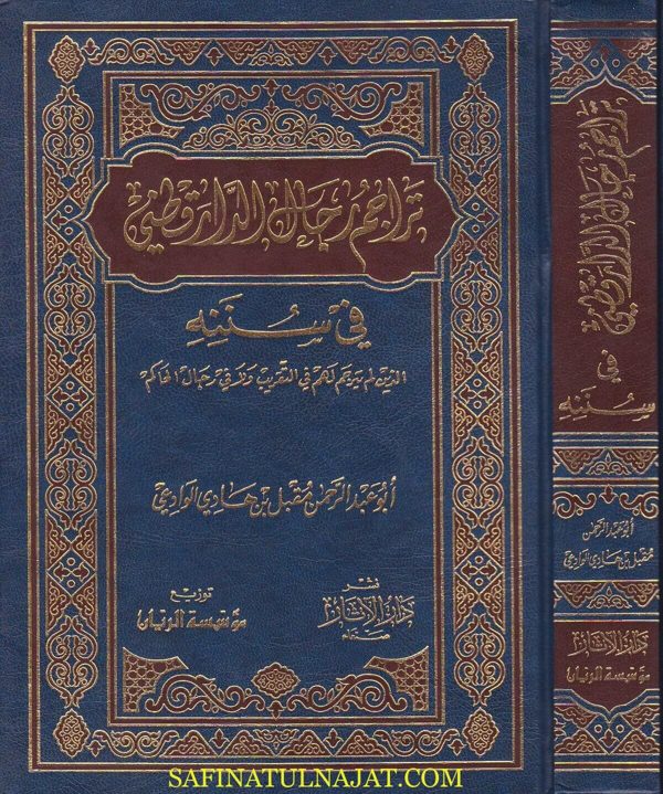 تراجم رجال الدارقطني في سننه | ابو عبد الرحمن مقبل الوادعي