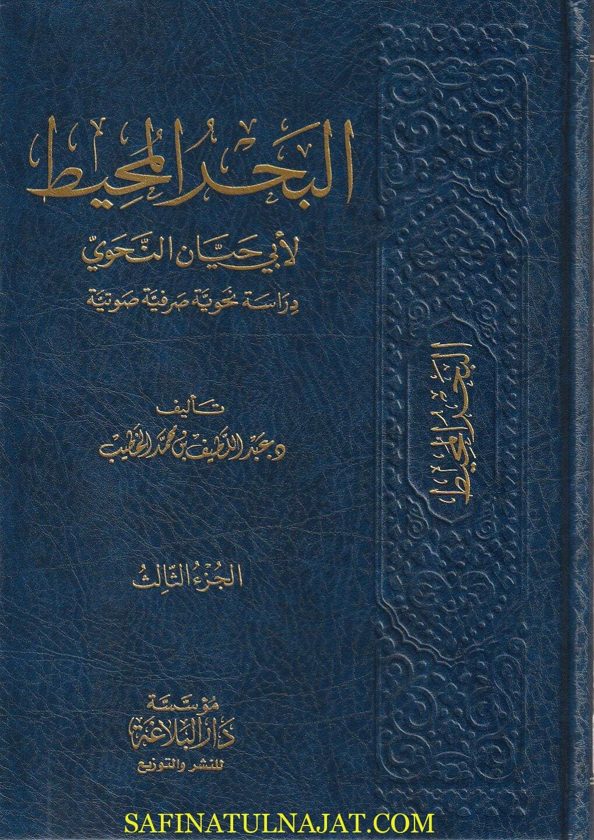 البحر المحيط لابن حيان النحوي : دراسة نحوية صرفية صوتية | عبد اللطيف بن محمد الخطيب