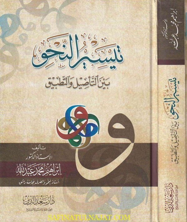 تيسير النحو بين التأصيل والتطبيق | إبراهيم محمد عبد الله