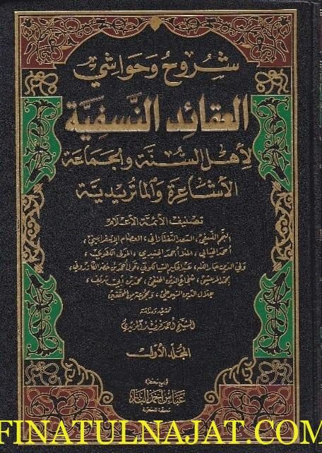 شروح وحواشي العقائد النسفية لاهل السنة والجماعة الاشاعرة والماتريدية