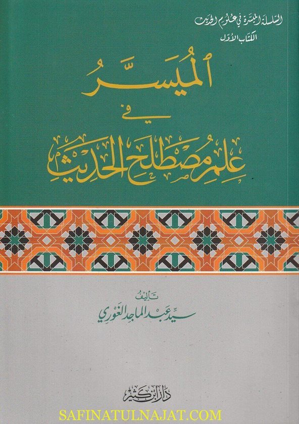 الميسر في علم مصطلح الحديث | سيد عبد الماجد الغوري