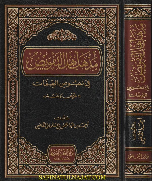 مذهب اهل التفويض في نصوص الصفات | احمد بن عبد الرحمن بن عثمان القاضي