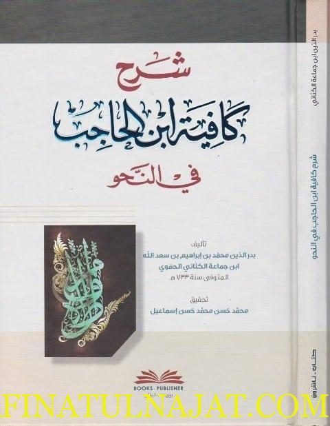 شرح كافية ابن الحاجب في النحو | ابن جماعة الكناني الحموي